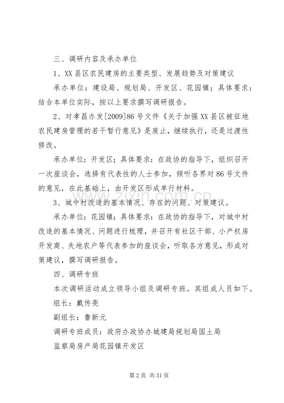 XX县区农民建房调研实施方案.docx_第2页