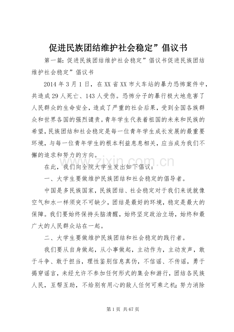 促进民族团结维护社会稳定”倡议书.docx_第1页