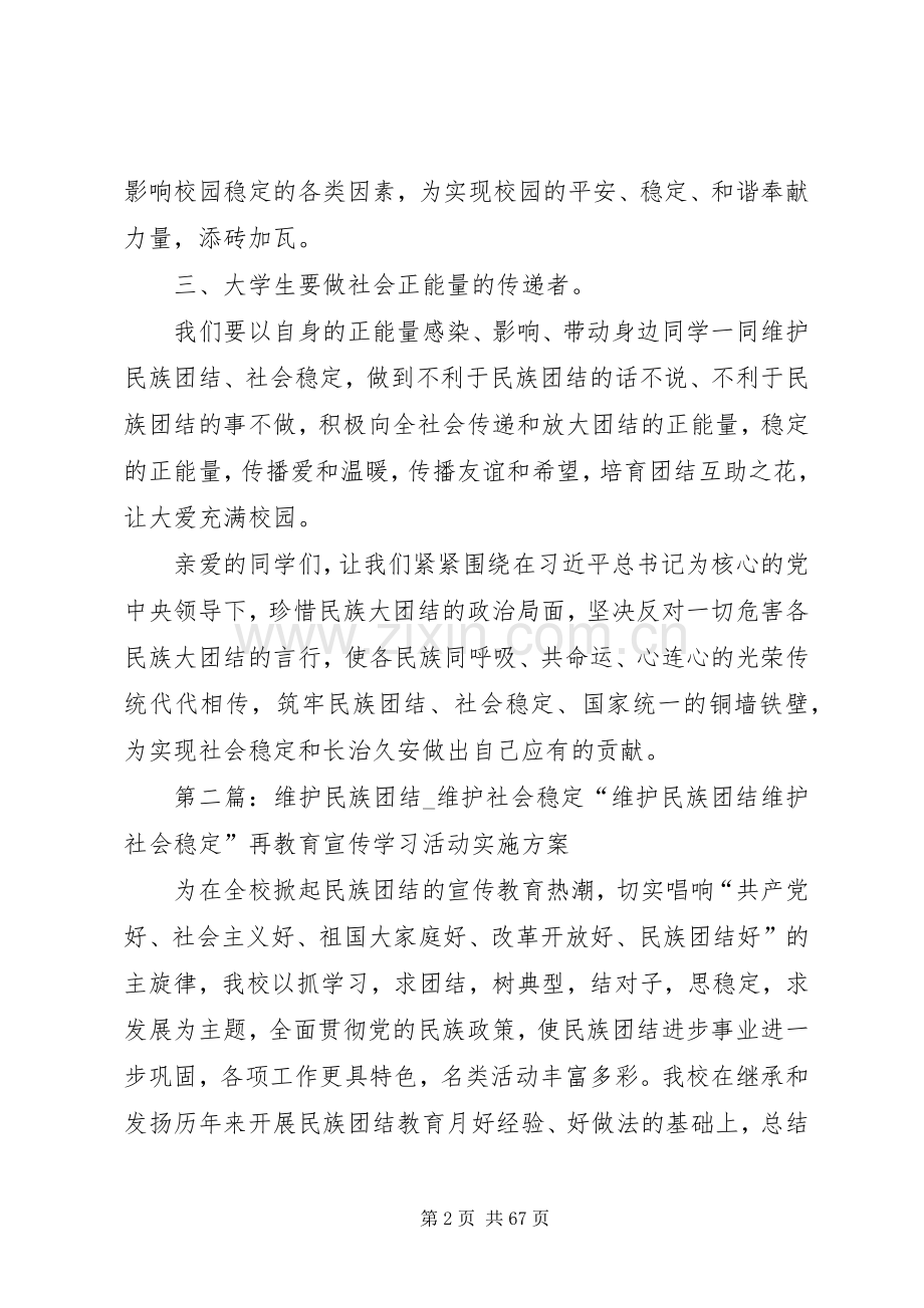 促进民族团结维护社会稳定”倡议书.docx_第2页