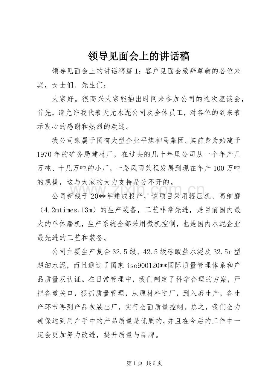 领导见面会上的讲话稿.docx_第1页