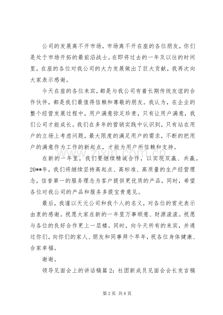 领导见面会上的讲话稿.docx_第2页