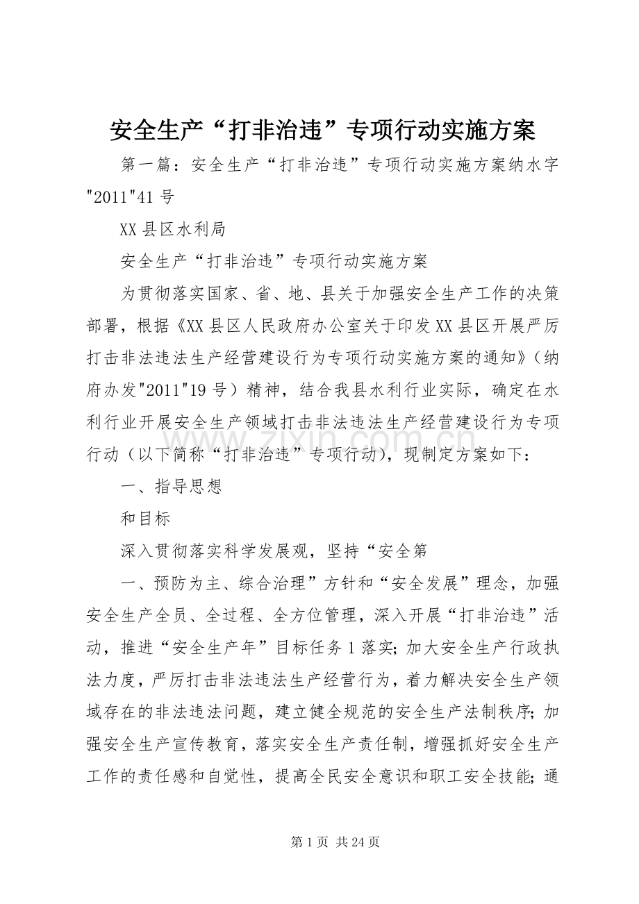 安全生产“打非治违”专项行动方案.docx_第1页