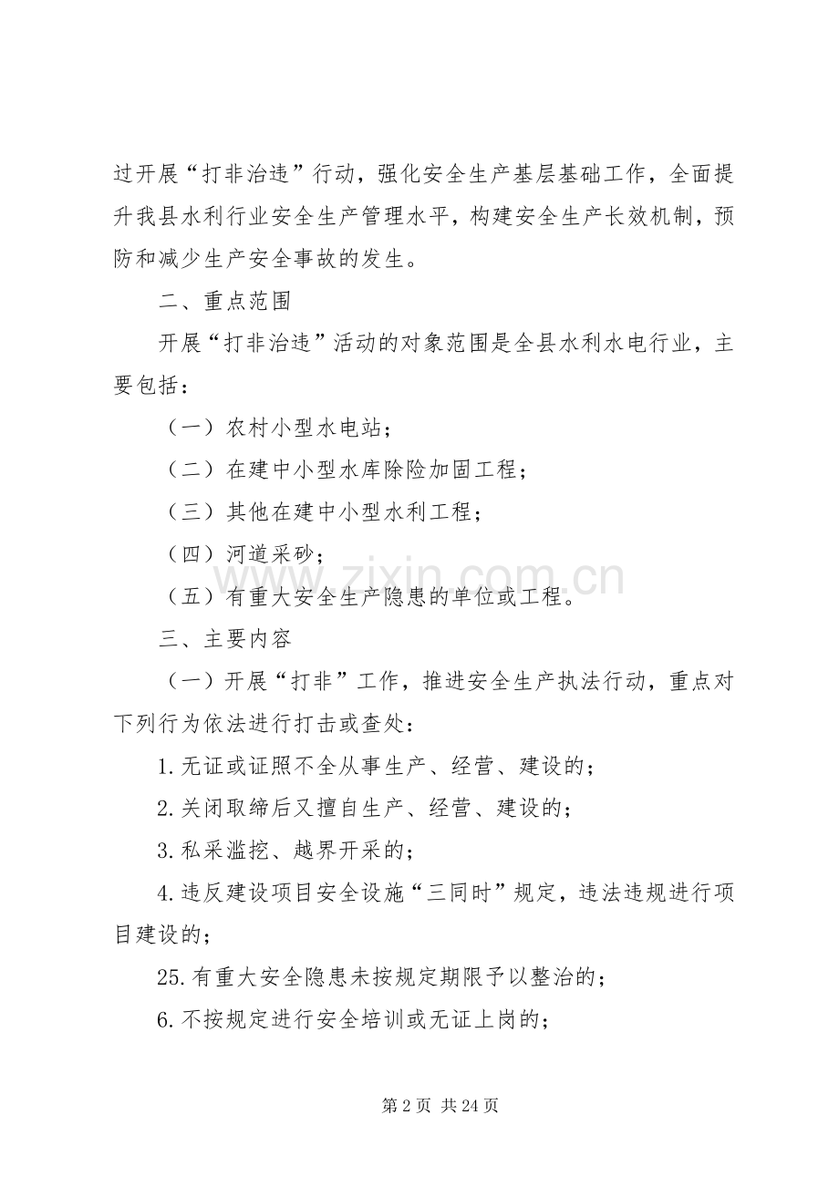 安全生产“打非治违”专项行动方案.docx_第2页