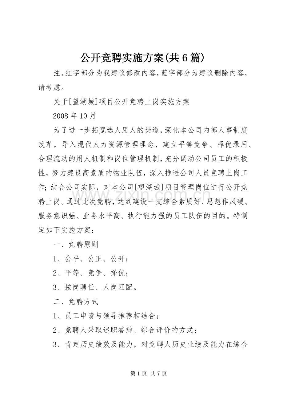 公开竞聘方案(共6篇) (2).docx_第1页