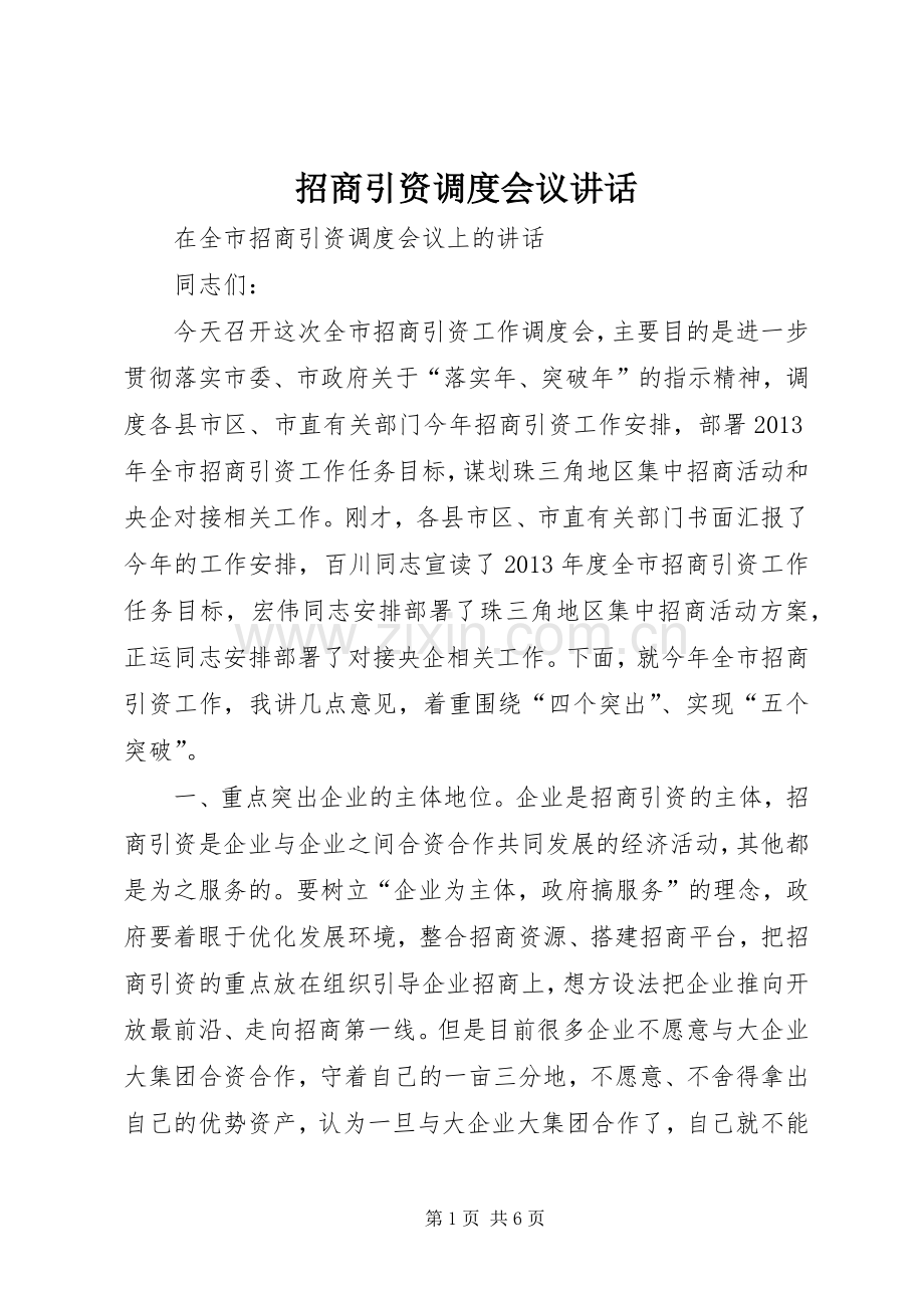 招商引资调度会议讲话.docx_第1页