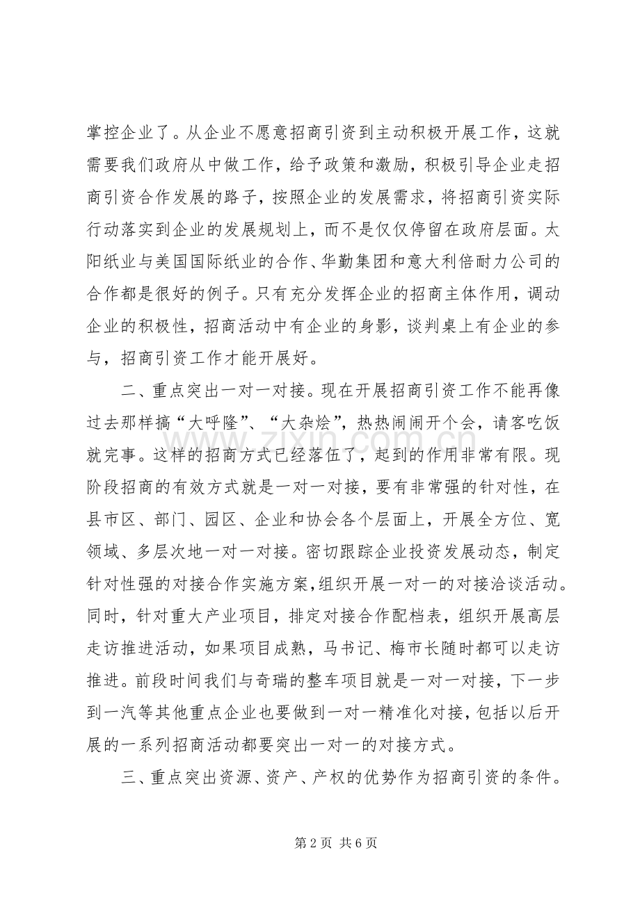 招商引资调度会议讲话.docx_第2页