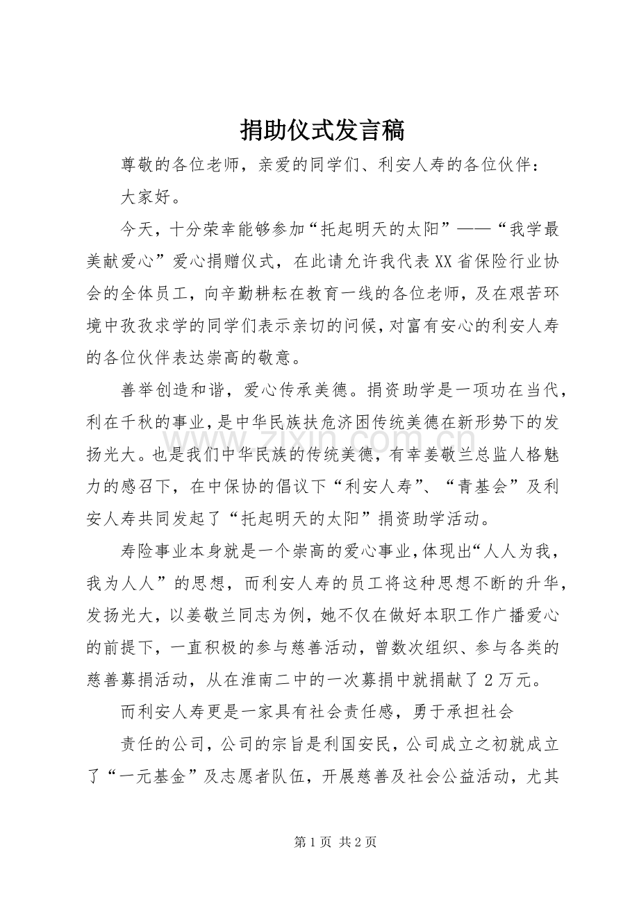 捐助仪式发言稿.docx_第1页