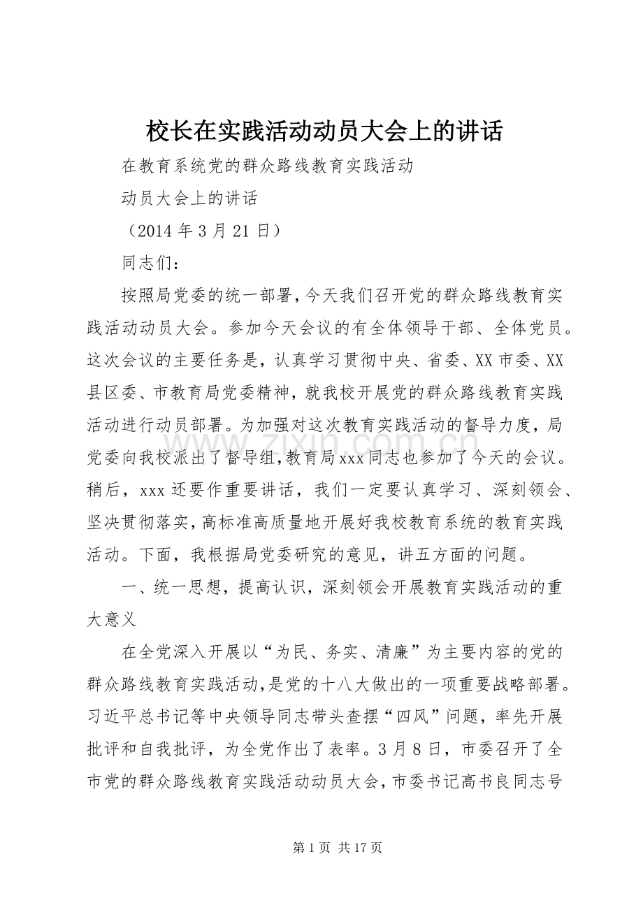 校长在实践活动动员大会上的讲话.docx_第1页