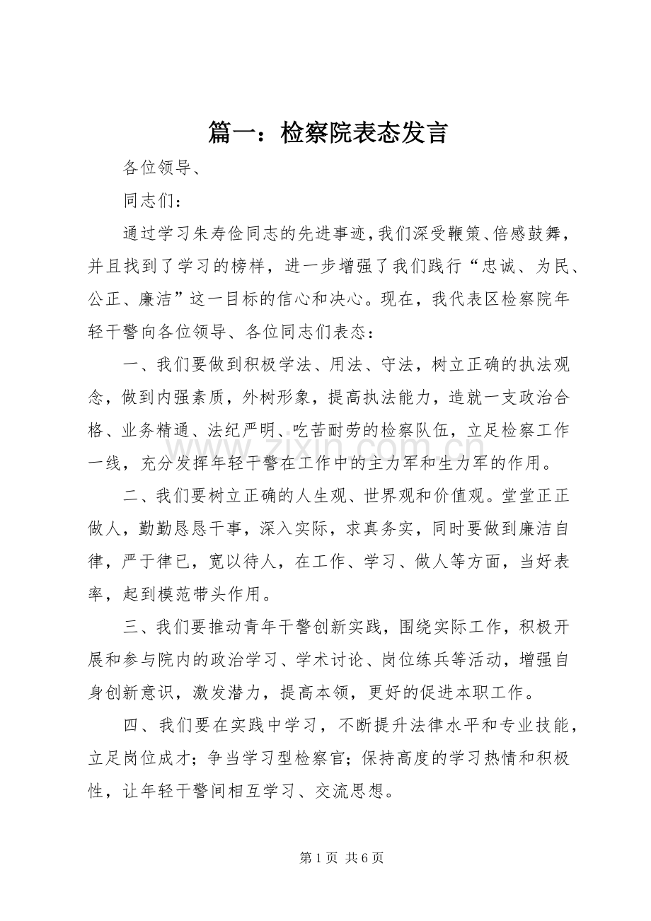 篇一：检察院表态发言稿.docx_第1页