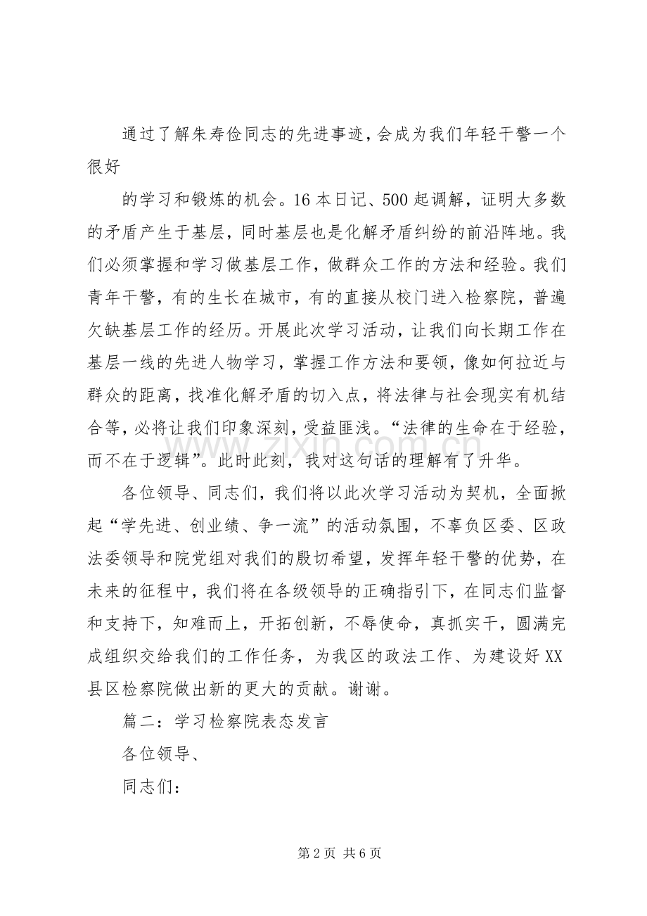 篇一：检察院表态发言稿.docx_第2页