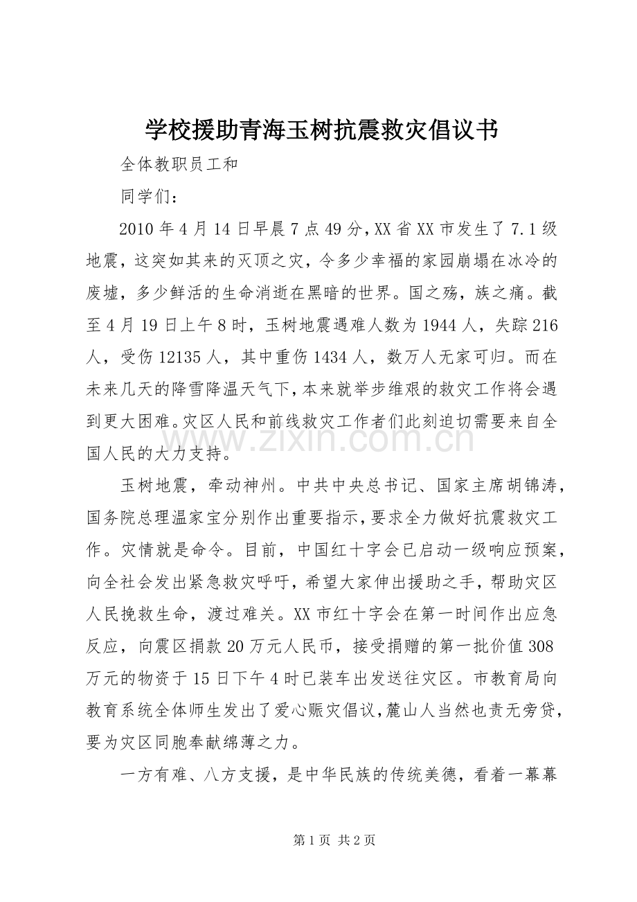 学校援助青海玉树抗震救灾倡议书.docx_第1页