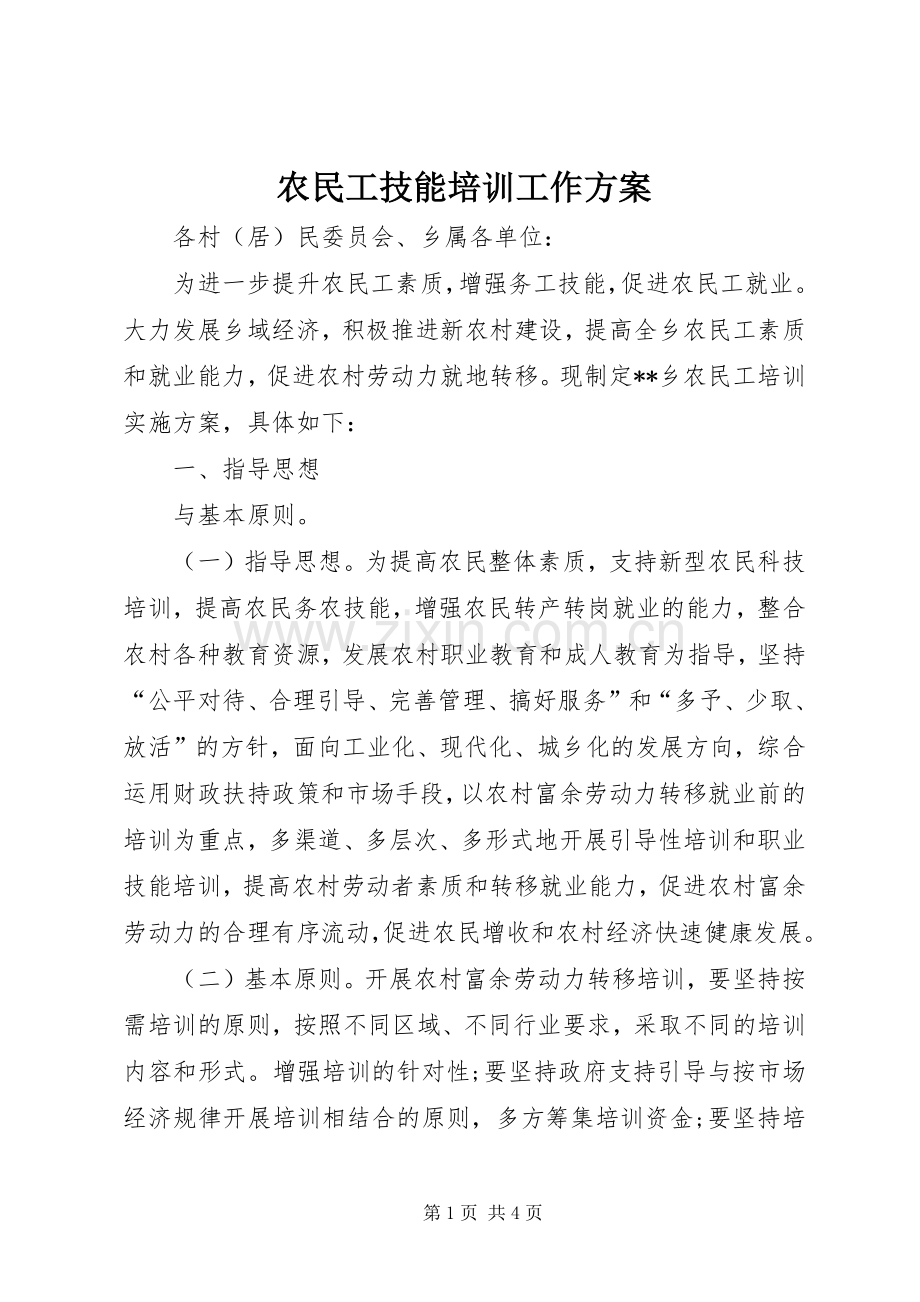 农民工技能培训工作实施方案 .docx_第1页