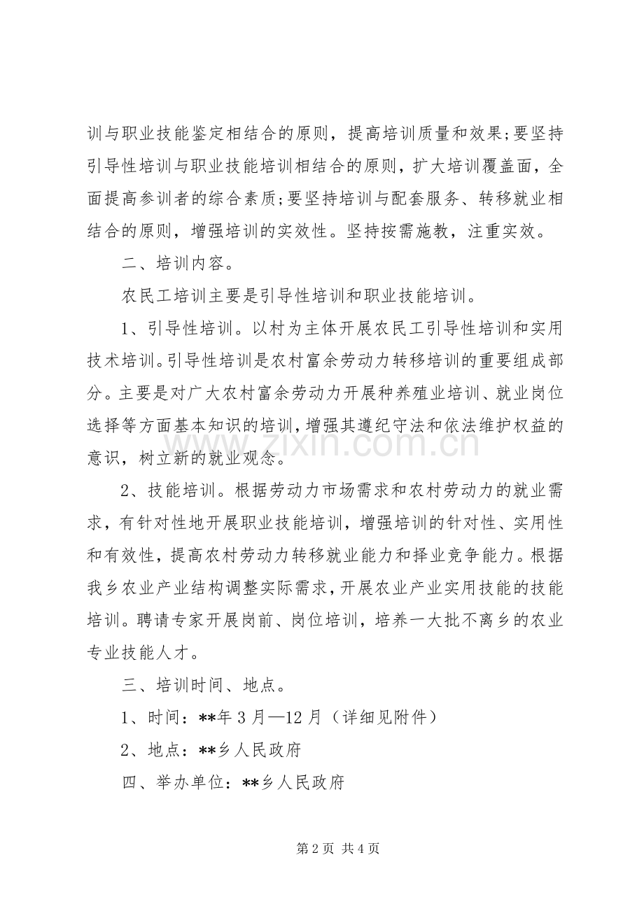 农民工技能培训工作实施方案 .docx_第2页