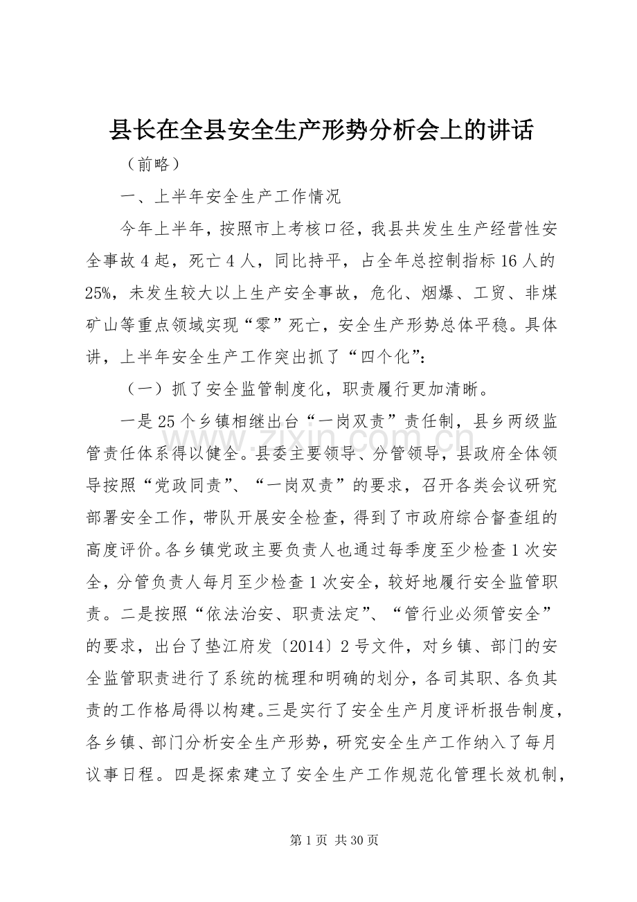 县长在全县安全生产形势分析会上的讲话.docx_第1页