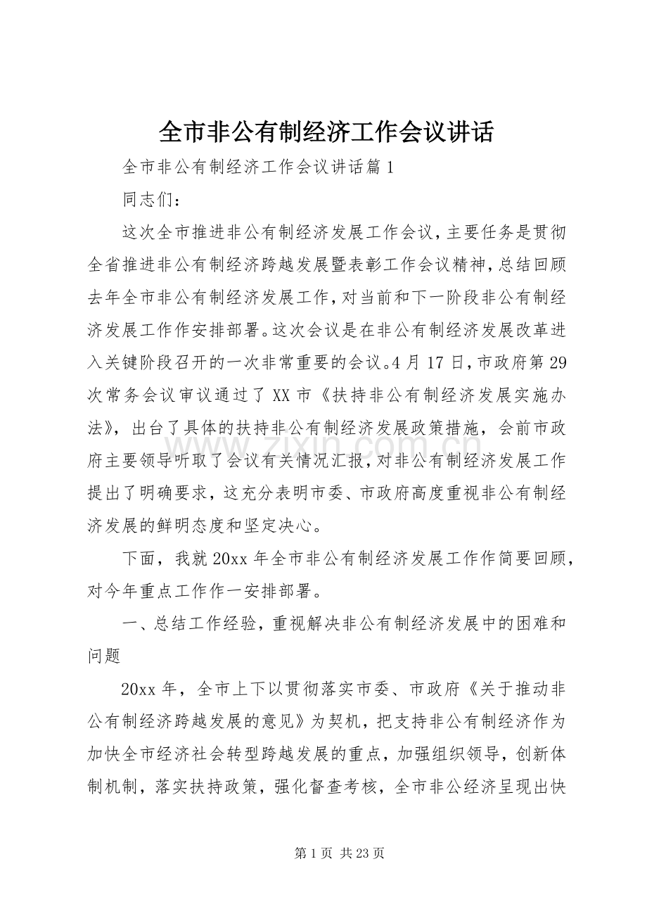 全市非公有制经济工作会议讲话.docx_第1页