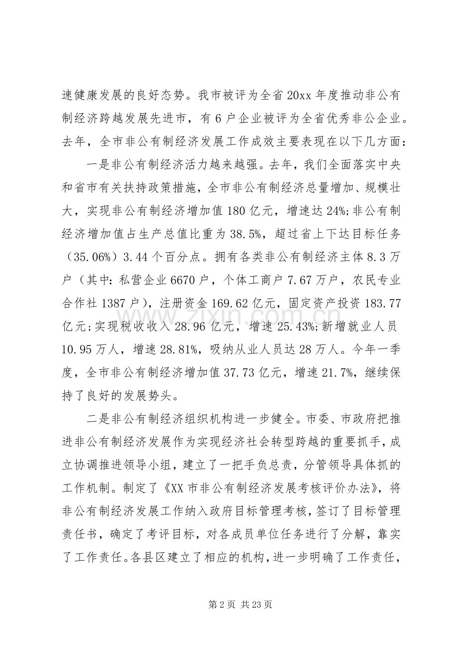 全市非公有制经济工作会议讲话.docx_第2页