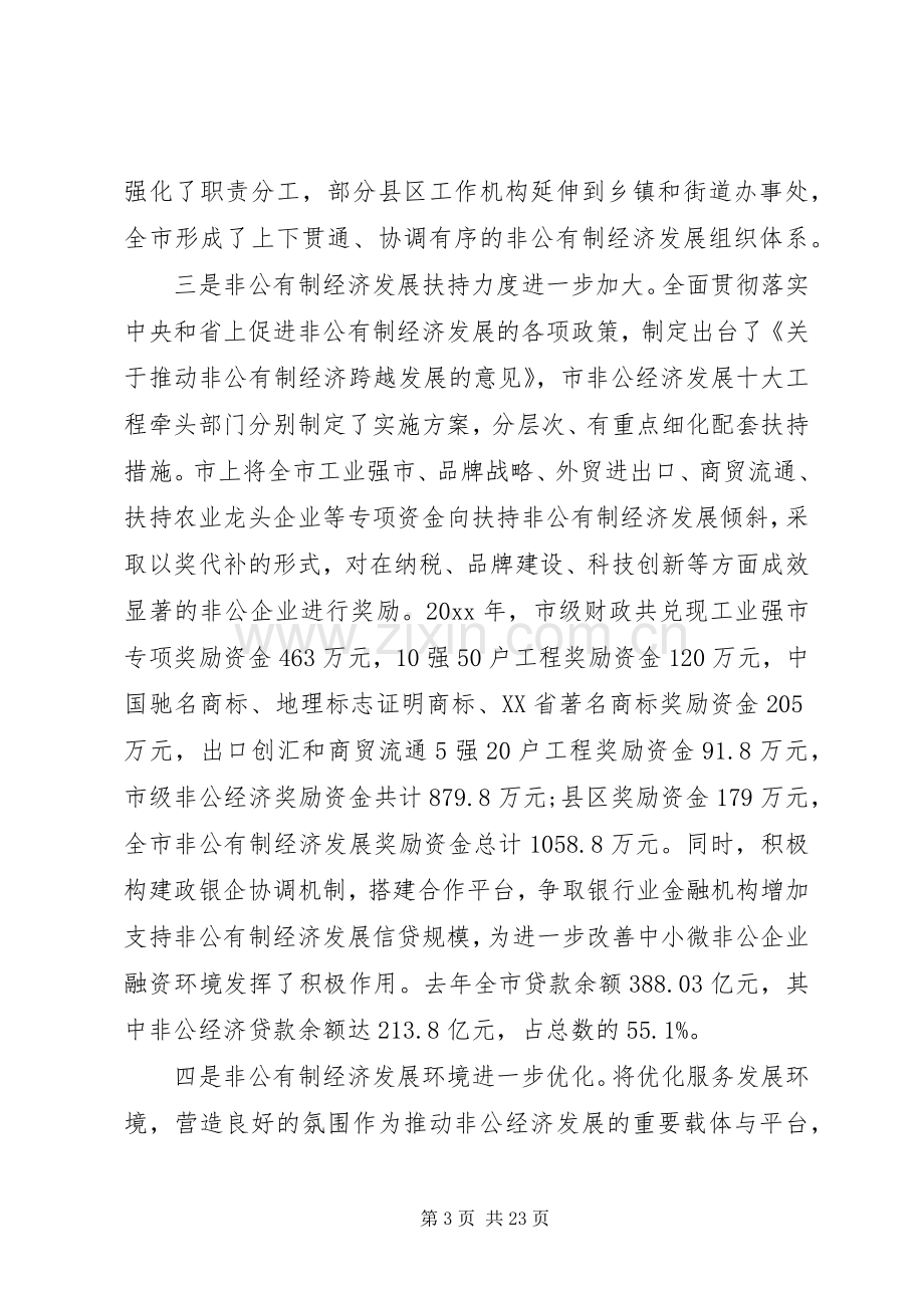 全市非公有制经济工作会议讲话.docx_第3页