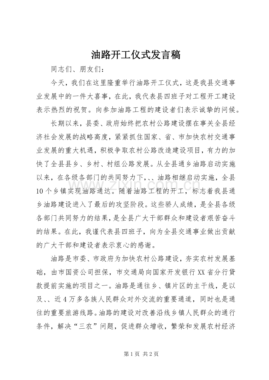 油路开工仪式发言.docx_第1页