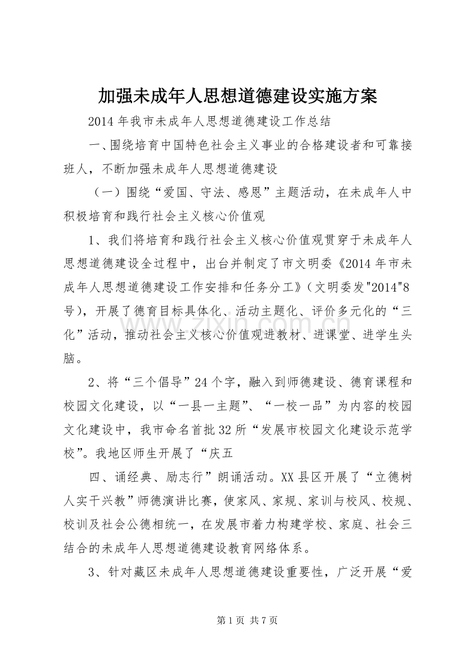 加强未成年人思想道德建设方案 .docx_第1页