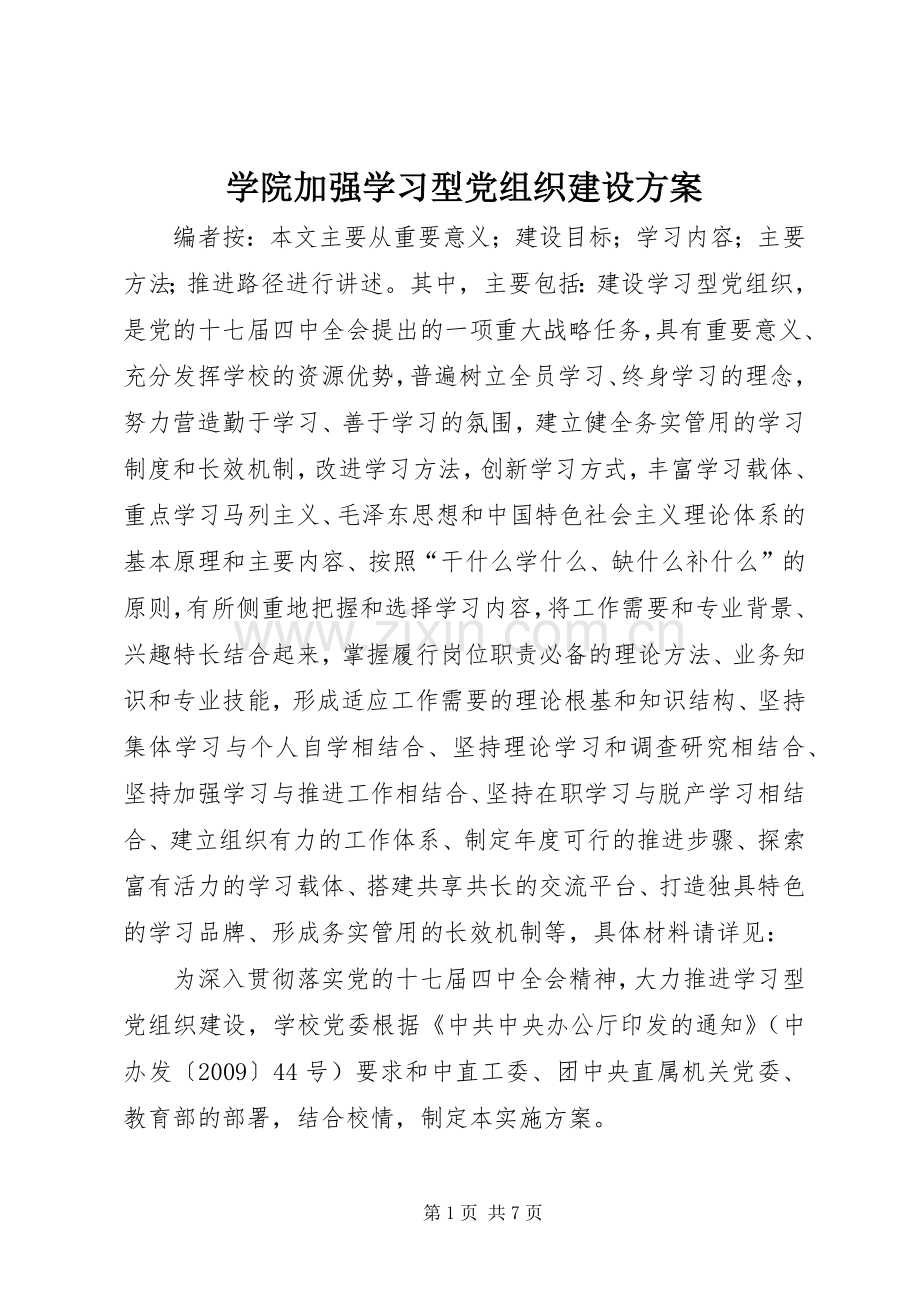 学院加强学习型党组织建设实施方案.docx_第1页