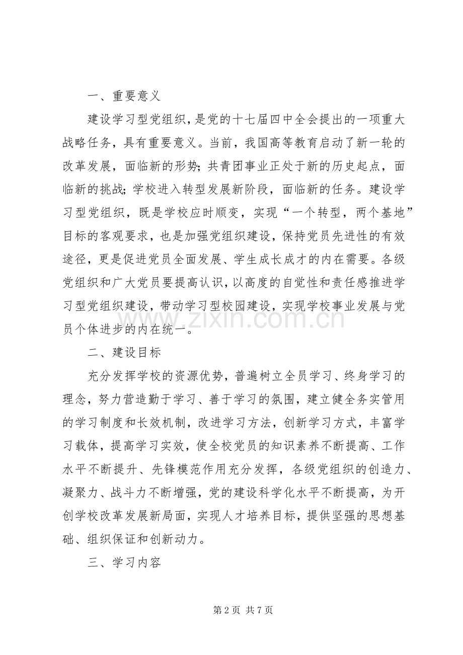 学院加强学习型党组织建设实施方案.docx_第2页