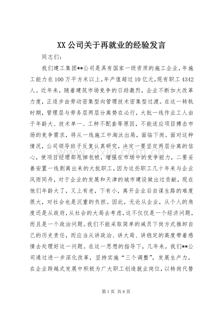 XX公司关于再就业的经验发言稿.docx_第1页