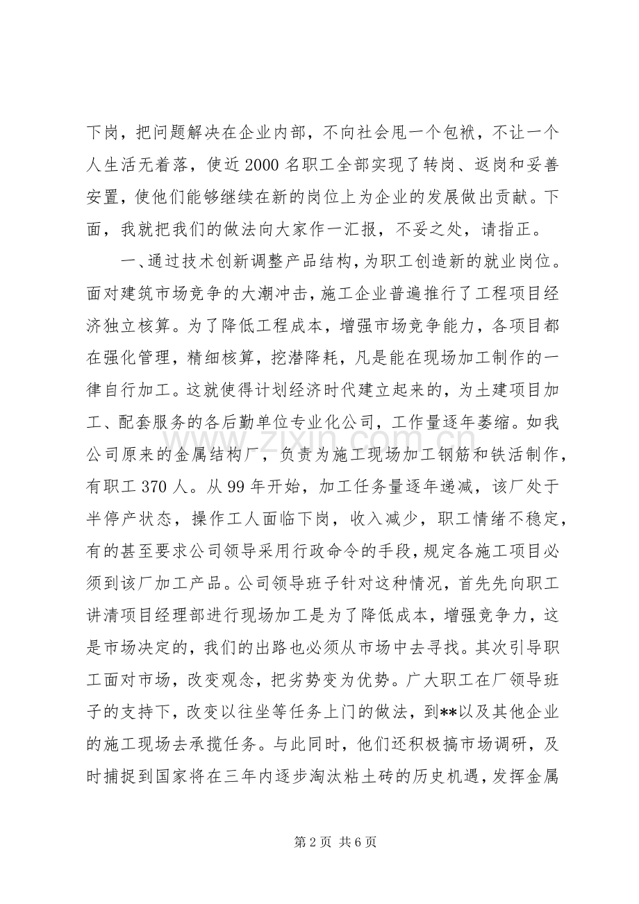 XX公司关于再就业的经验发言稿.docx_第2页