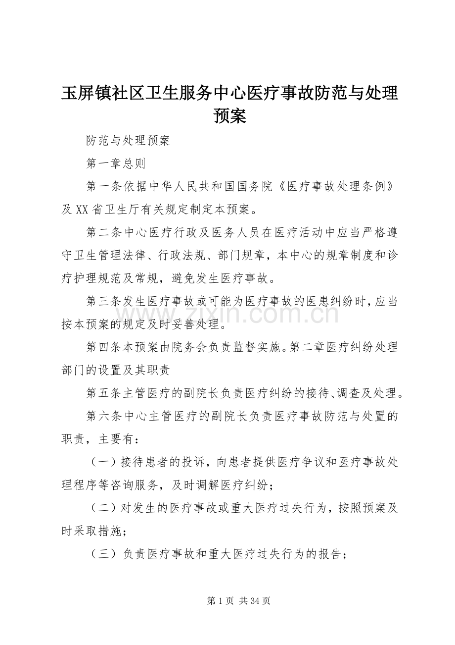 玉屏镇社区卫生服务中心医疗事故防范与处理应急预案.docx_第1页