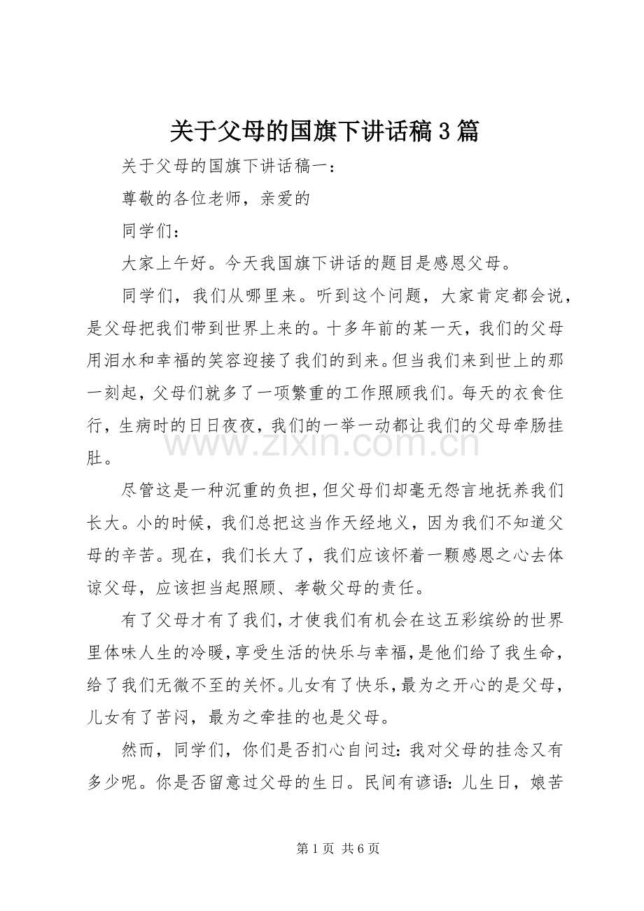 关于父母的国旗下讲话稿3篇.docx_第1页