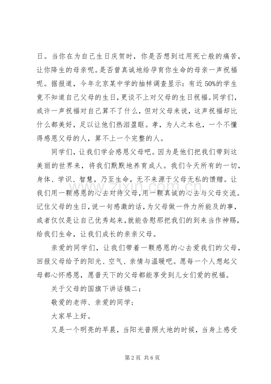 关于父母的国旗下讲话稿3篇.docx_第2页