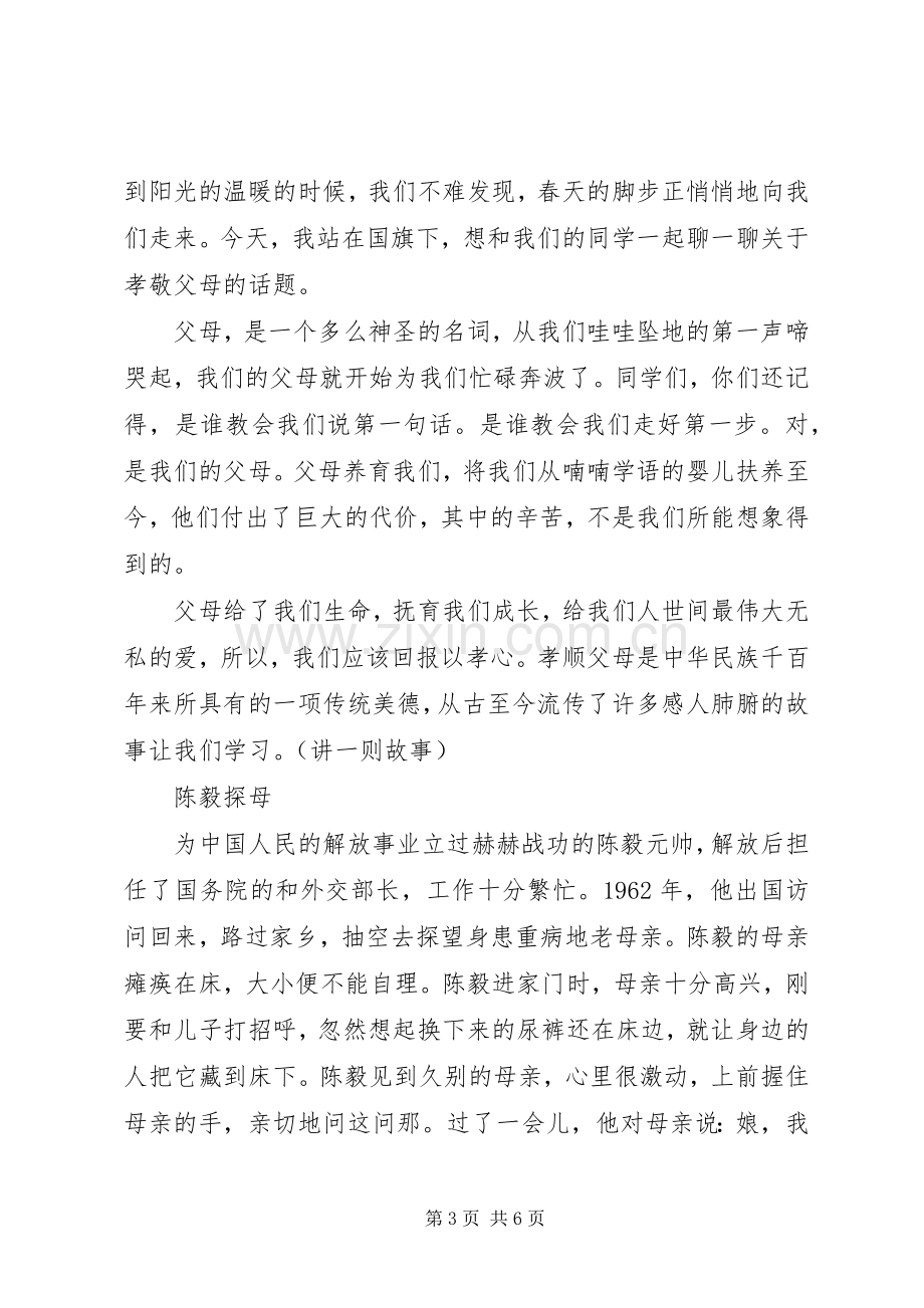 关于父母的国旗下讲话稿3篇.docx_第3页