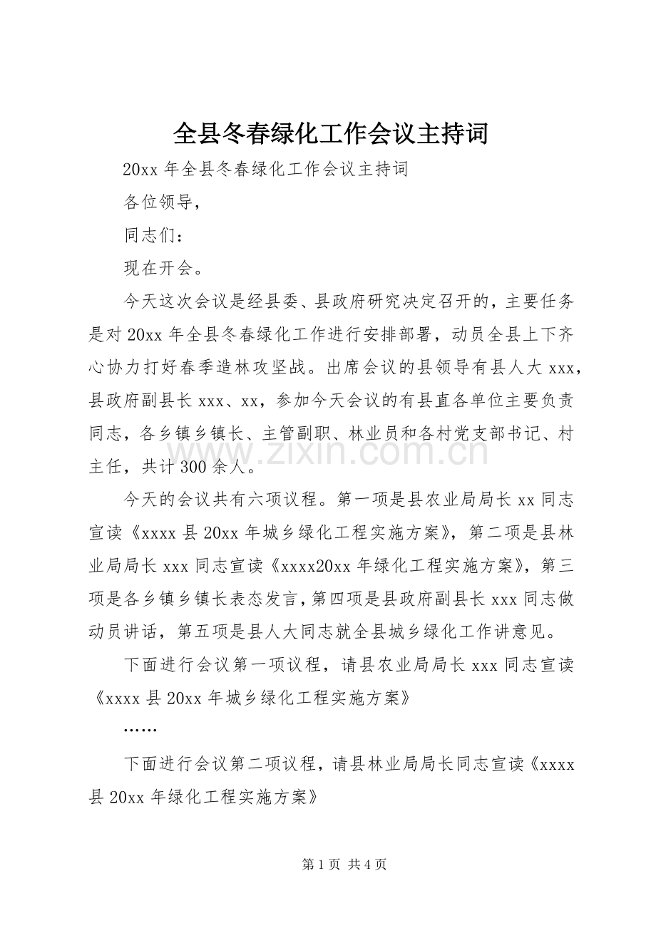 全县冬春绿化工作会议主持词.docx_第1页