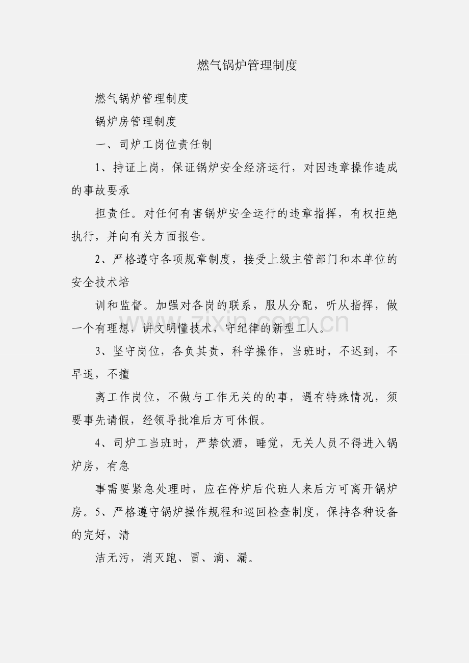 燃气锅炉管理制度.docx_第1页