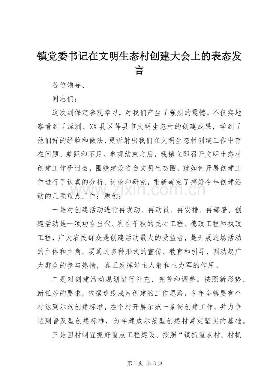 镇党委书记在文明生态村创建大会上的表态发言.docx_第1页