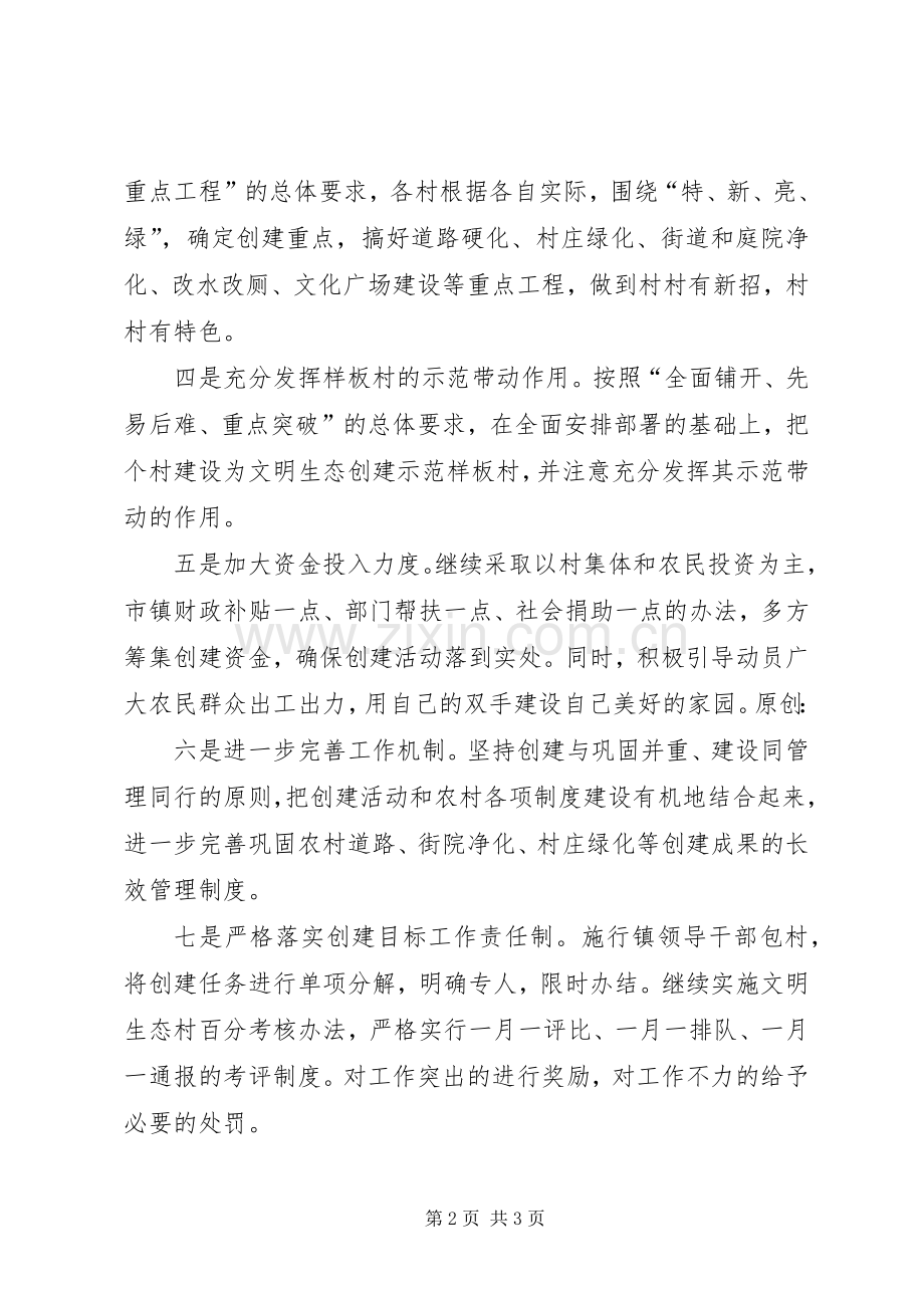 镇党委书记在文明生态村创建大会上的表态发言.docx_第2页