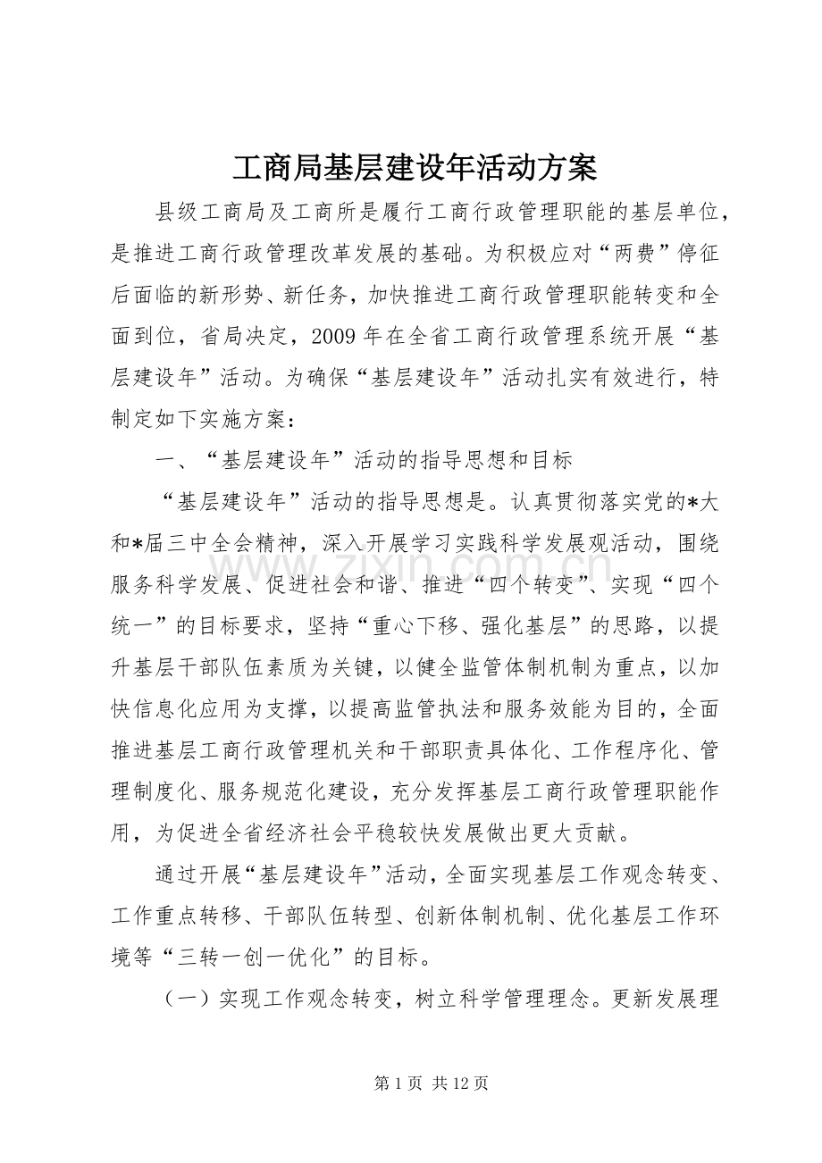 工商局基层建设年活动实施方案.docx_第1页