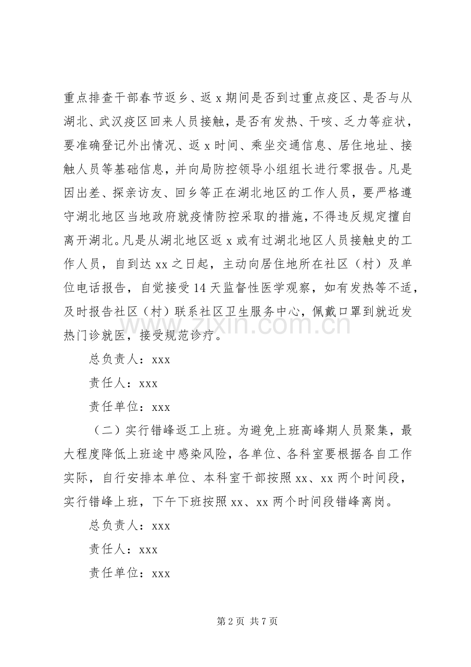 春节后返工上班防控新冠肺炎疫情工作实施方案 .docx_第2页