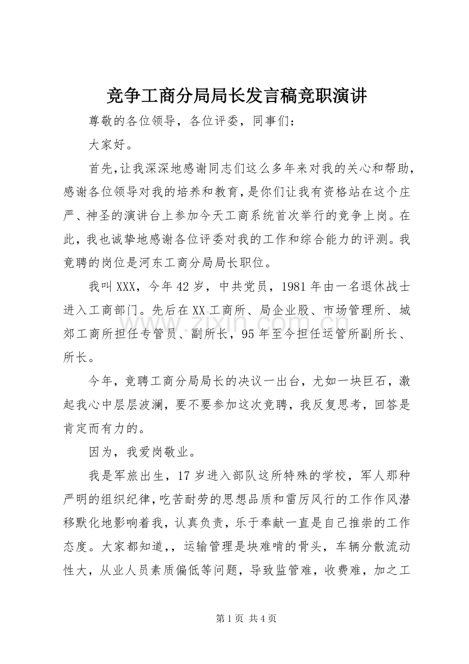 竞争工商分局局长发言竞职演讲.docx_第1页