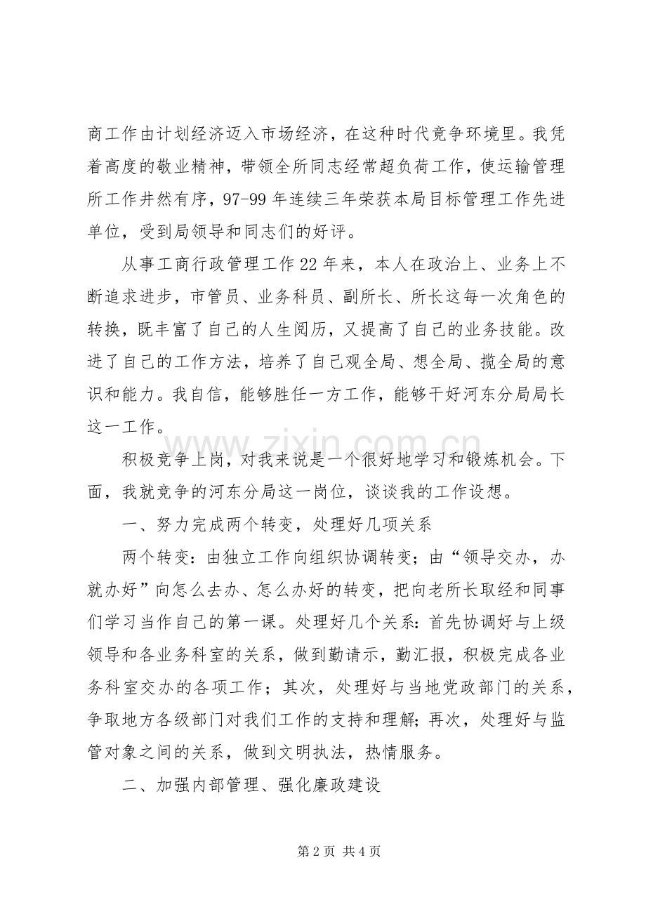 竞争工商分局局长发言竞职演讲.docx_第2页