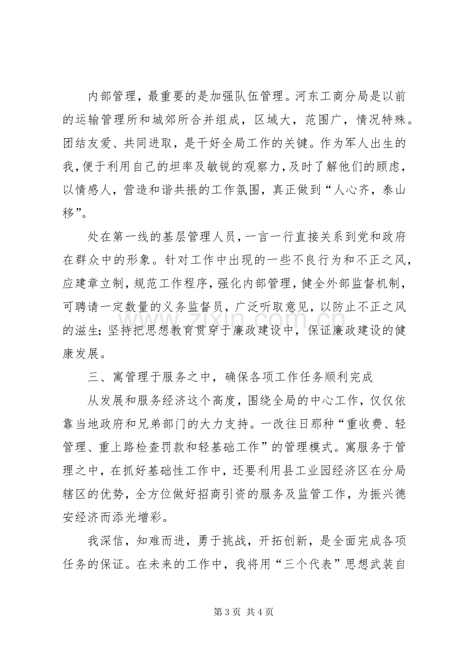 竞争工商分局局长发言竞职演讲.docx_第3页