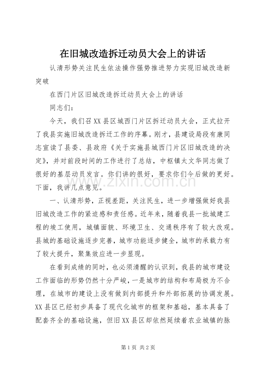 在旧城改造拆迁动员大会上的讲话.docx_第1页