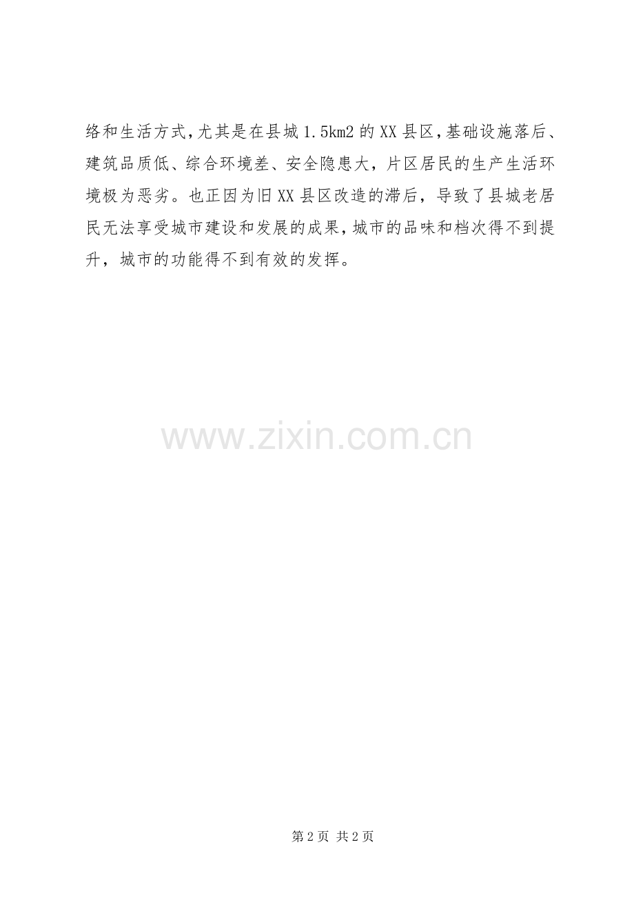 在旧城改造拆迁动员大会上的讲话.docx_第2页