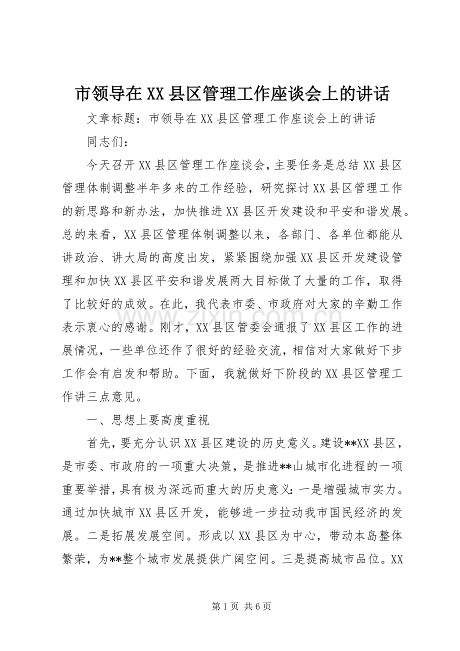 市领导在XX县区管理工作座谈会上的讲话.docx_第1页