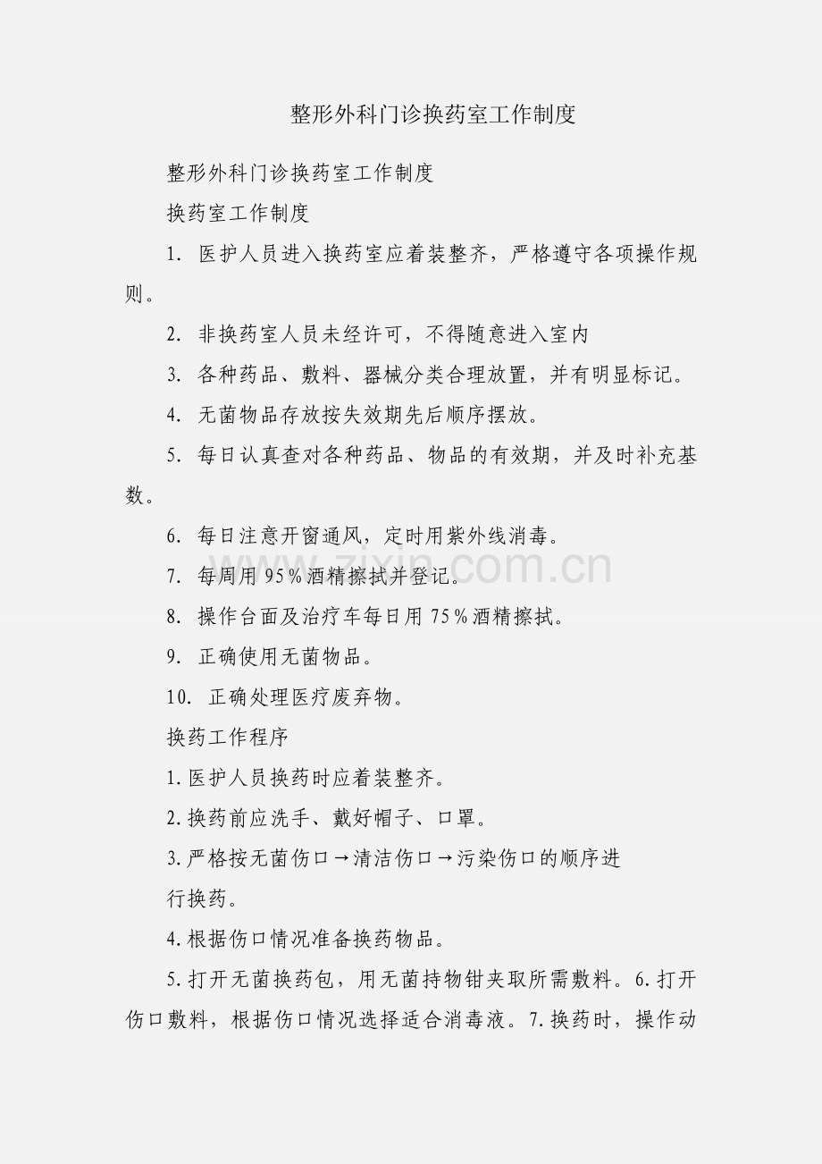 整形外科门诊换药室工作制度.docx_第1页