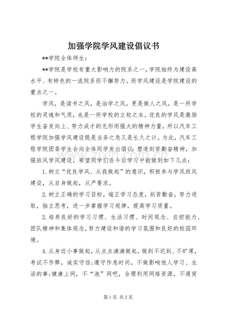 加强学院学风建设倡议书.docx_第1页