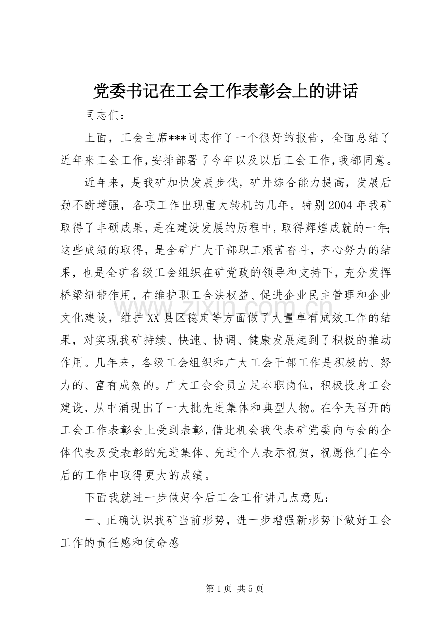 党委书记在工会工作表彰会上的讲话.docx_第1页