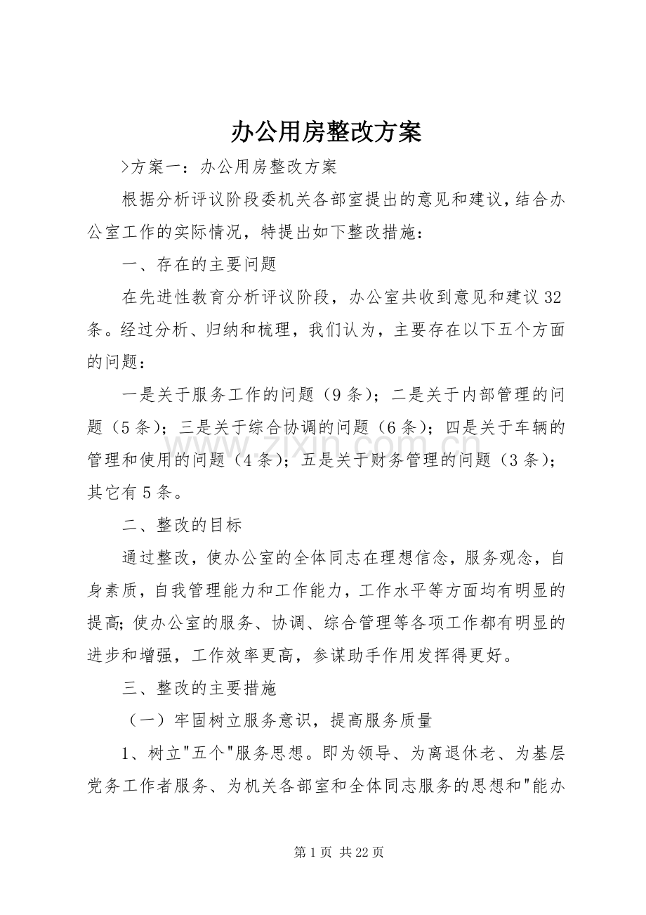 办公用房整改实施方案.docx_第1页