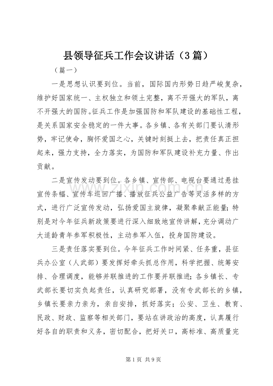 县领导征兵工作会议讲话（3篇）.docx_第1页