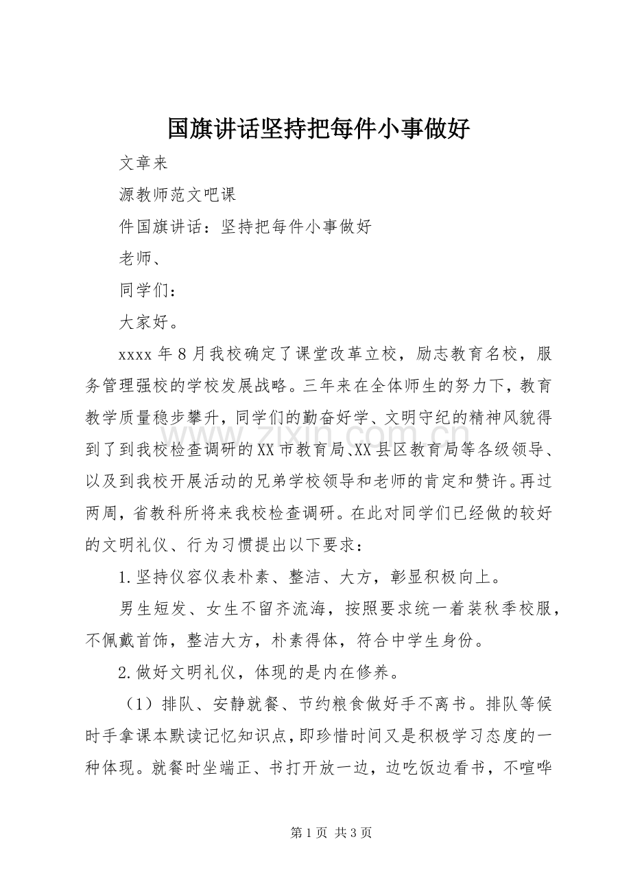 国旗讲话坚持把每件小事做好.docx_第1页