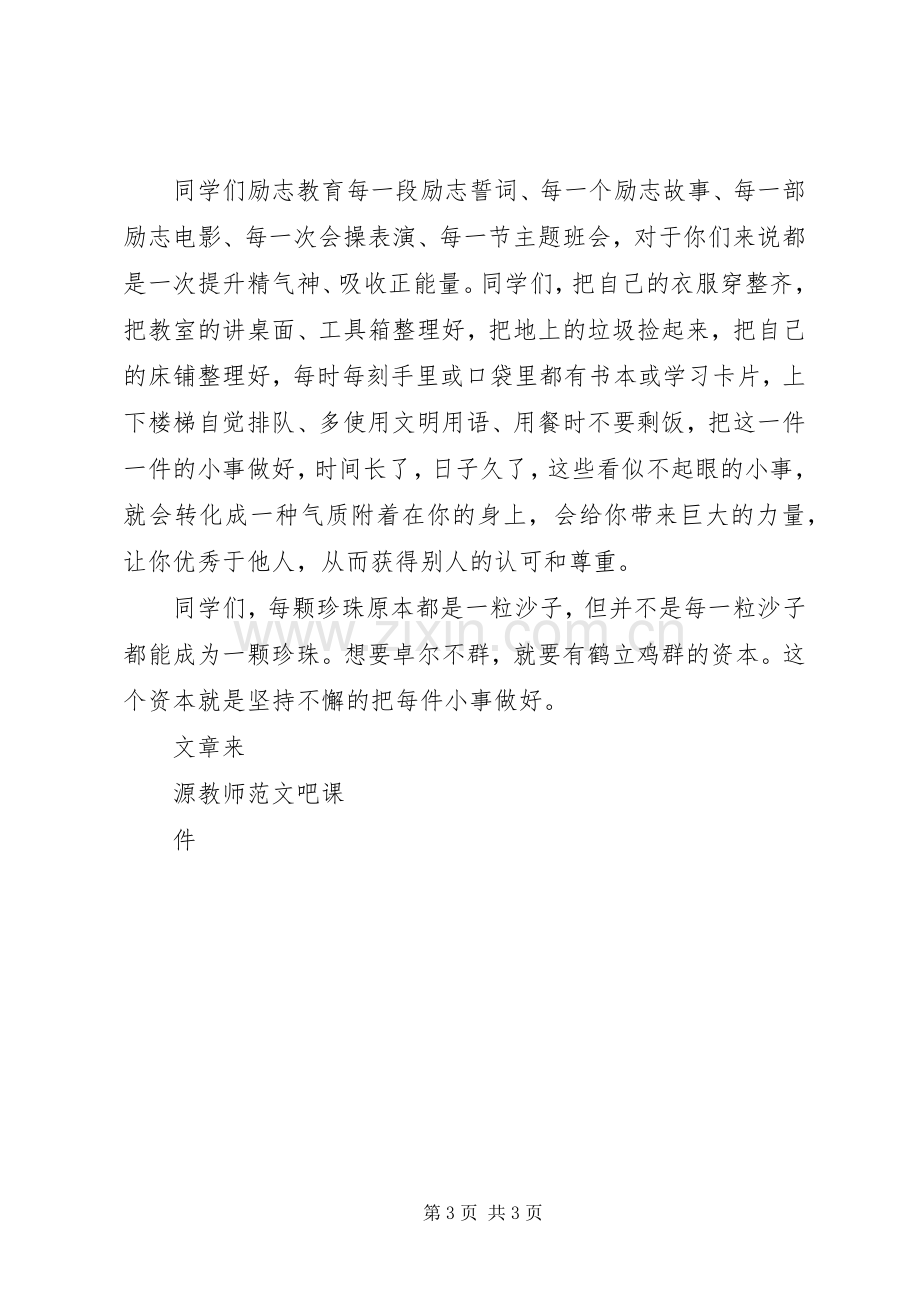 国旗讲话坚持把每件小事做好.docx_第3页